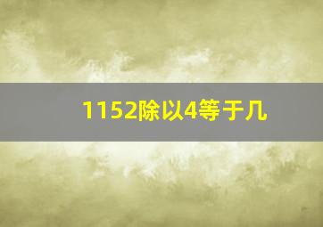 1152除以4等于几