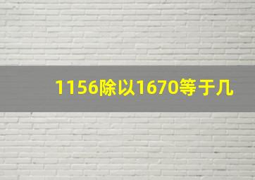 1156除以1670等于几