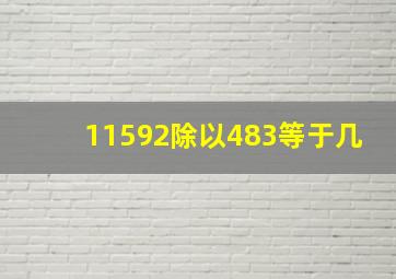 11592除以483等于几