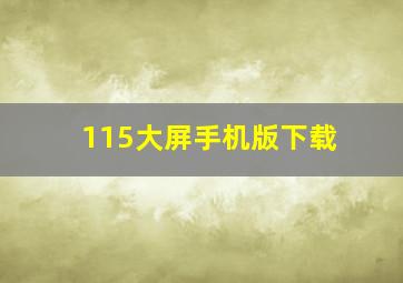 115大屏手机版下载