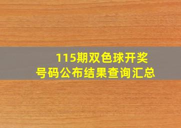 115期双色球开奖号码公布结果查询汇总