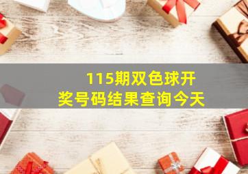 115期双色球开奖号码结果查询今天