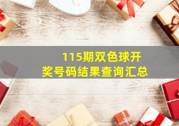 115期双色球开奖号码结果查询汇总