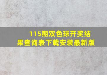 115期双色球开奖结果查询表下载安装最新版