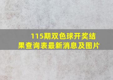 115期双色球开奖结果查询表最新消息及图片