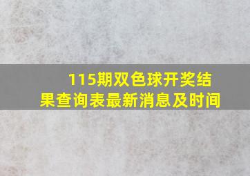 115期双色球开奖结果查询表最新消息及时间