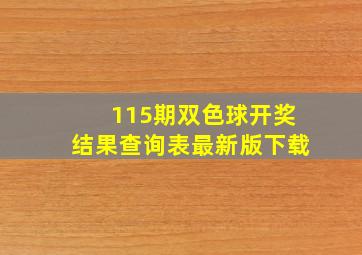 115期双色球开奖结果查询表最新版下载