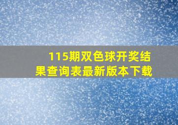 115期双色球开奖结果查询表最新版本下载