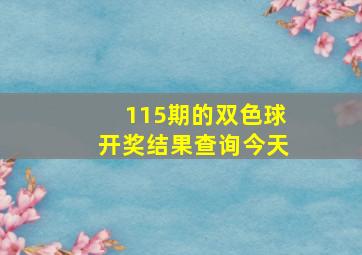 115期的双色球开奖结果查询今天