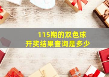 115期的双色球开奖结果查询是多少