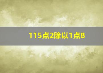 115点2除以1点8