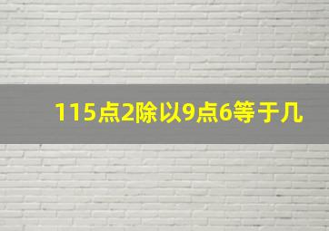 115点2除以9点6等于几