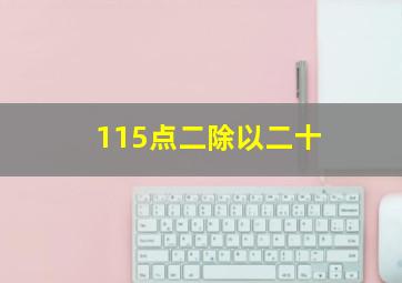 115点二除以二十