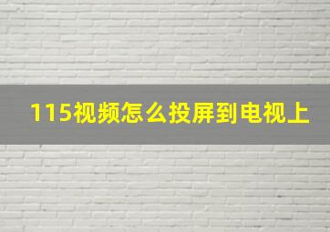 115视频怎么投屏到电视上