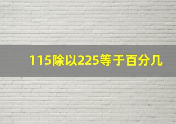 115除以225等于百分几