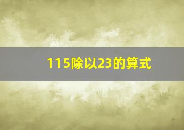 115除以23的算式