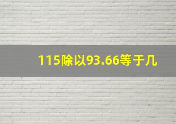 115除以93.66等于几