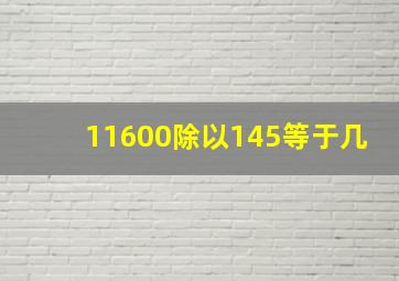 11600除以145等于几