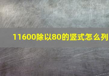 11600除以80的竖式怎么列