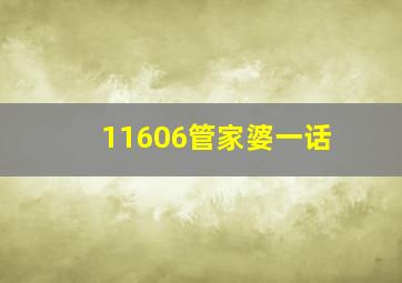 11606管家婆一话