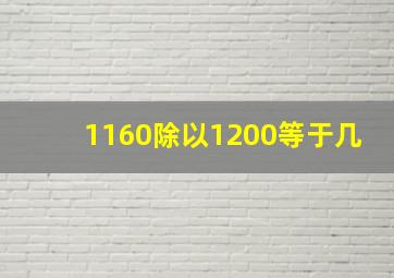 1160除以1200等于几