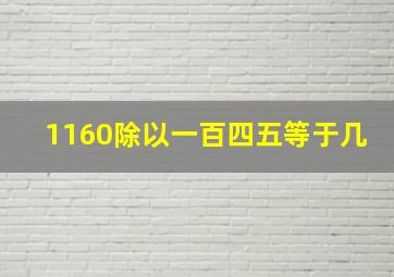 1160除以一百四五等于几