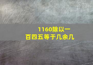 1160除以一百四五等于几余几