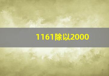 1161除以2000