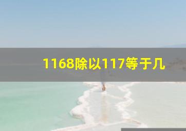 1168除以117等于几