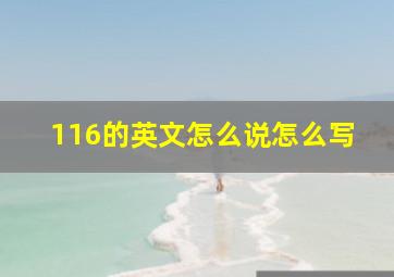 116的英文怎么说怎么写