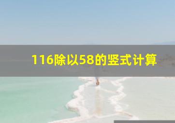 116除以58的竖式计算