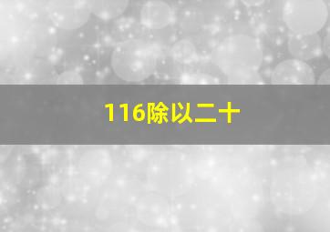 116除以二十