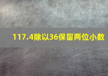 117.4除以36保留两位小数