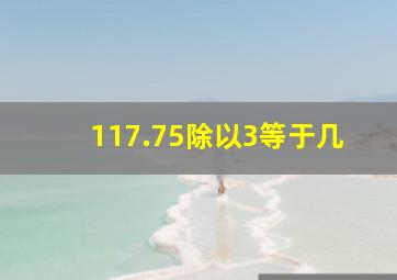 117.75除以3等于几