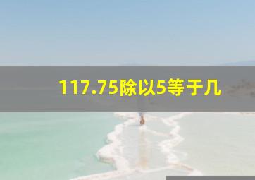 117.75除以5等于几