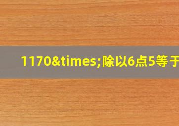 1170×除以6点5等于几