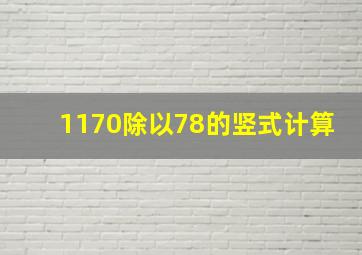 1170除以78的竖式计算