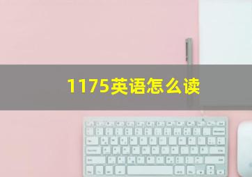 1175英语怎么读