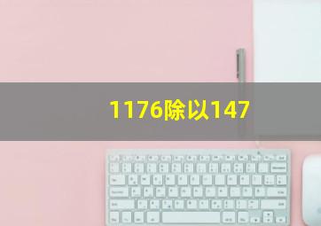 1176除以147