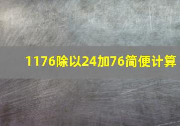 1176除以24加76简便计算