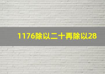 1176除以二十再除以28