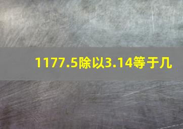 1177.5除以3.14等于几