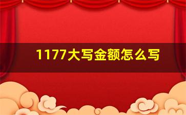 1177大写金额怎么写