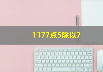 1177点5除以7