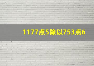 1177点5除以753点6