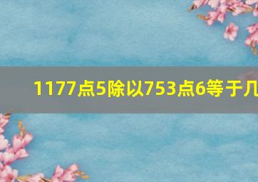 1177点5除以753点6等于几