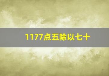 1177点五除以七十