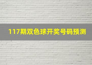 117期双色球开奖号码预测