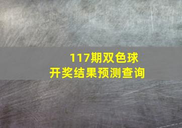 117期双色球开奖结果预测查询