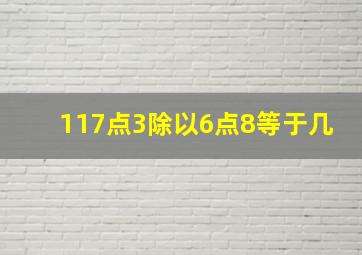 117点3除以6点8等于几